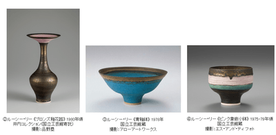  「ルーシー・リー展　ー東西をつなぐ優美のうつわー」
