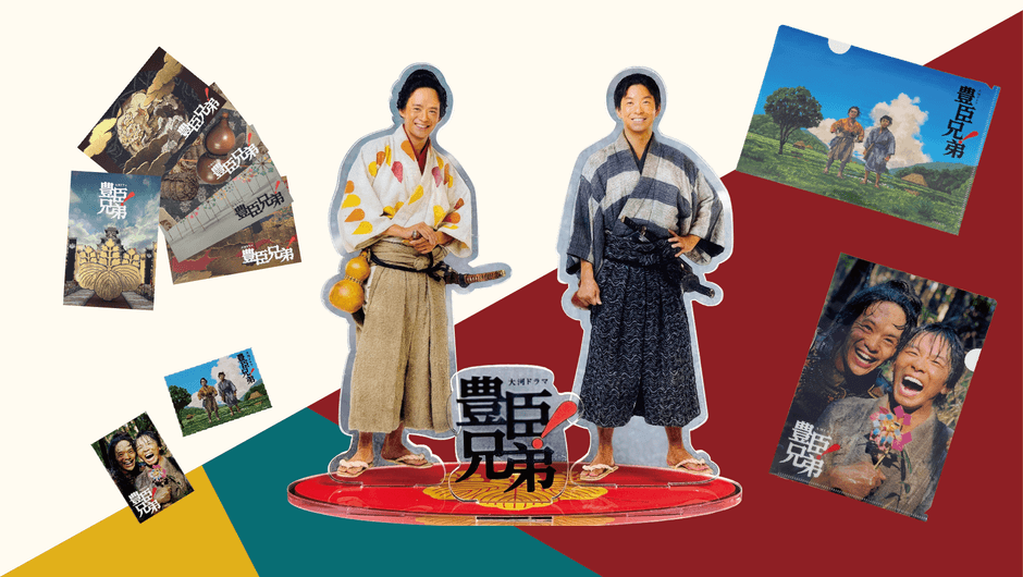 大河ドラマ「豊臣兄弟!」ロゴライセンス商品