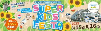 丸一日楽しめる！夏休みにぴったりのイベント