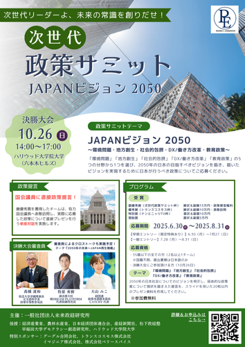 次世代政策サミットJAPANビジョン2050　チラシ