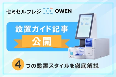 医療機関向けセミセルフレジ『OWEN(オーエン)』、「4つのレイアウト例」を解説した設置ガイド記事を公開
