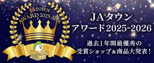 「ＪＡタウンアワード2025-2026」
