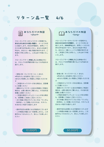 あなただけの物語制作のリターン詳細