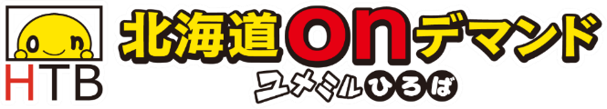 HTB北海道onデマンド
