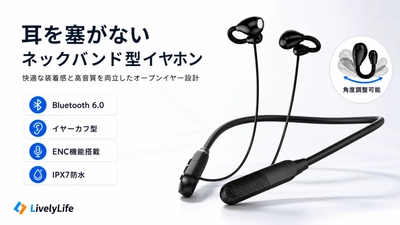 「耳が痛い」「落ちやすい」をこれ一台で解決。オープンイヤー×ネックバンド設計で快適な装着感を追求