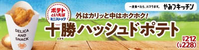 十勝ハッシュドポテト 販促画像