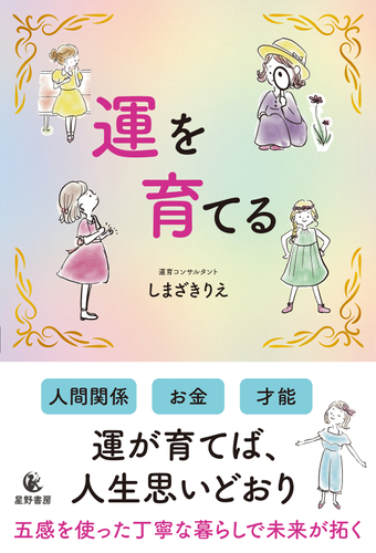 『運を育てる』表紙