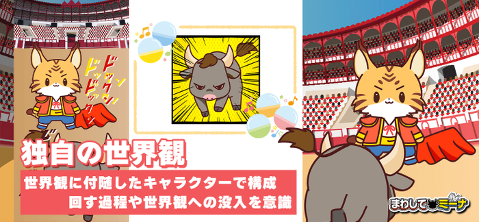 独自の世界観とキャラクターによるガチャ演出