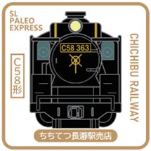 コースターデザイン　ちちてつ長瀞駅売店　イメージ
