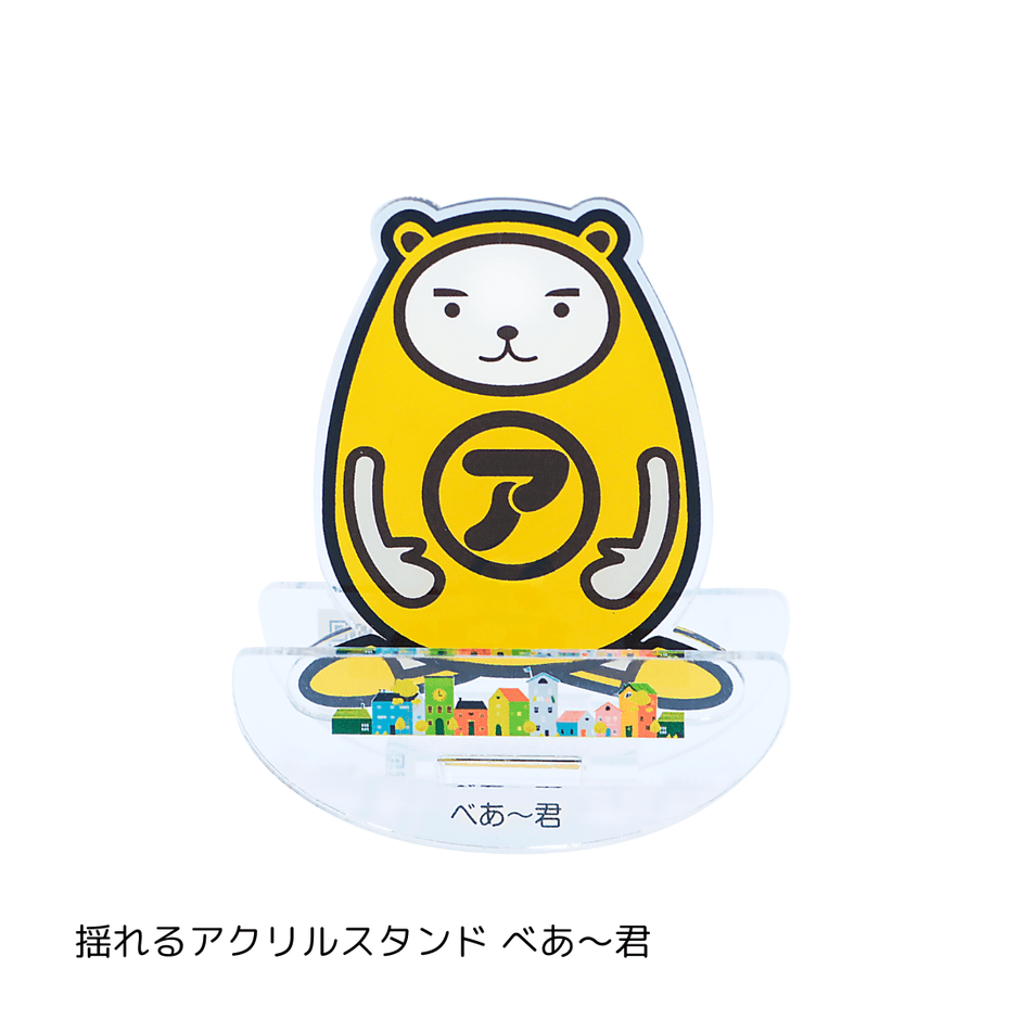 限定グッズ 揺れるアクリルスタンド べあ~君