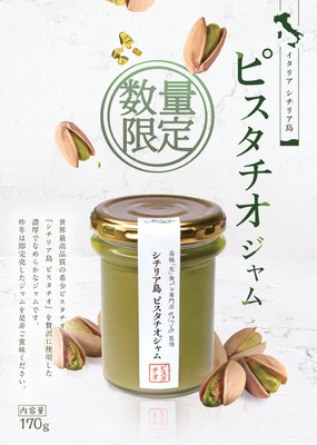 シチリア島ピスタチオジャム1