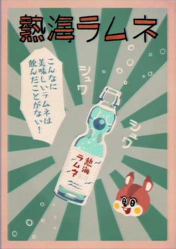 熱海ラムネポスター