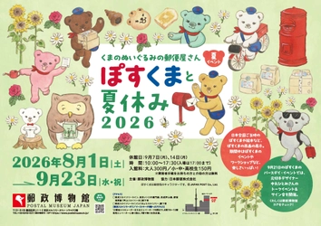 -くまのぬいぐるみの郵便屋さん-ぽすくまと夏休み2026　 2026年8月1日(土)から9月23日(水・祝)まで開催