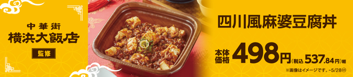 横浜大飯店監修　四川風麻婆豆腐丼販促物（画像はイメージです。）