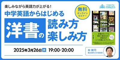 【無料セミナー】中学英語レベルでOK！楽しく洋書を読むコツをプロが伝授。3/26(水)19時〜QQEnglish×林剛司さんが徹底解説！