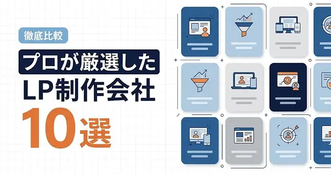 新記事「〖2026年最新〗プロが厳選したLP制作会社10選。強み・特徴・実績を徹底比較」を公開