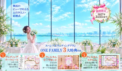 【S-ONE WEDDING】第3弾 お！コラボ特典。舞浜ダブルビューの
「東京ベイ舞浜ホテル ファーストリゾート×ONE FAMILY」 
2027年3月までの結婚式に3大特典付き！今すぐ下見へ