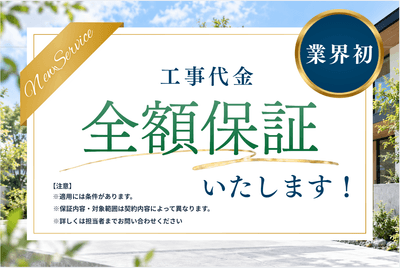工事代金全額返金