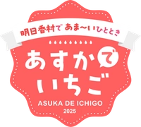 明日香村観光交流活性化事業実行委員会