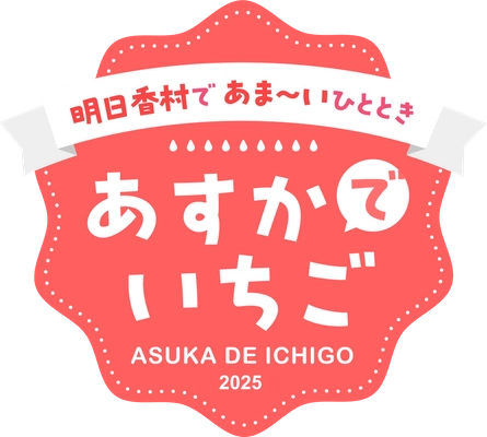 明日香村観光交流活性化事業実行委員会