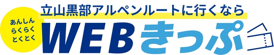 立山黒部アルペンルート WEBきっぷロゴ