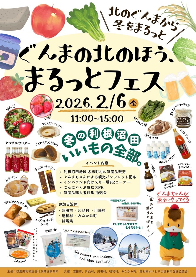 ぐんまの北のほう、まるっとフェス