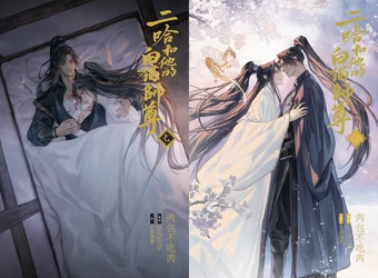 大人気中国BLファンタジー小説
『二哈和他的白猫師尊』7巻・8巻電子書籍版
2026年10月9日（金）より順次配信開始