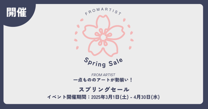 スプリングセール