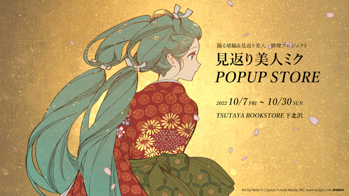 見返り美人ミク POPUP STORE