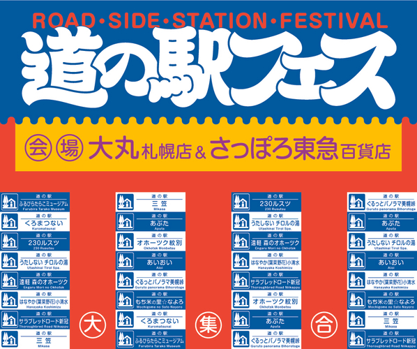 道の駅フェス in SAPPORO
