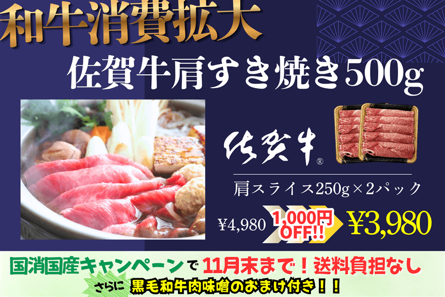 ○佐賀牛肩すき焼き500g(250g×2パック)(今だけ黒毛和牛肉味噌のおまけ付き)