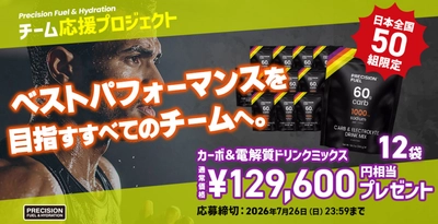 「Precision Fuel & Hydration」が、スポーツチームの挑戦を補給面からバックアップする「チーム応援プロジェクト」を開始！