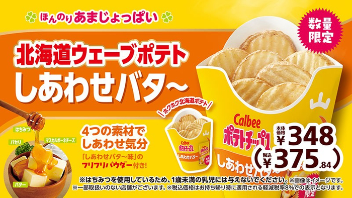 ポテトチップス しあわせバタ～　販促画像　イメージ