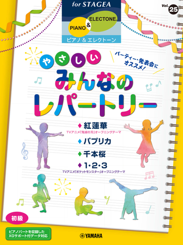 エレクトーン STAGEA ピアノ&エレクトーン 初級 Vol.25 パーティー・発表会にオススメ! やさしいみんなのレパートリー