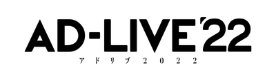 「AD-LIVE 2022」出演者発表会配信決定！ 今年のテーマは「痛快群像劇！」