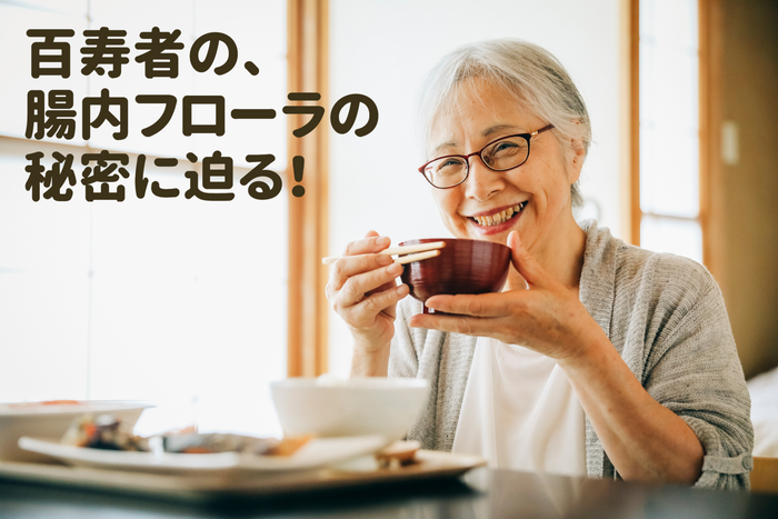 百寿者の、腸内フローラの秘密に迫る!