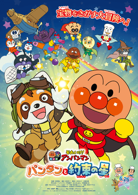 映画『それいけ！アンパンマン　パンタンと約束の星』_メインビジュアル