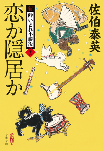 『恋か隠居か新・酔いどれ小籐次(二十六)』