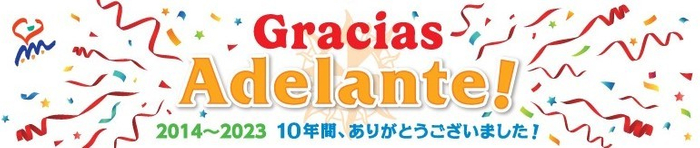 さよならアデランテ