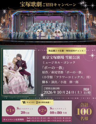 東京宝塚劇場 雪組公演 ミュージカル・ゴシック『ポーの一族』