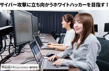 急増するサイバー攻撃に立ち向かう！ 名古屋テックが「ホワイトハッカー」育成を強化