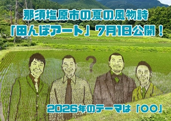 那須塩原市の夏の風物詩「田んぼアート」第二会場は7月1日公開！