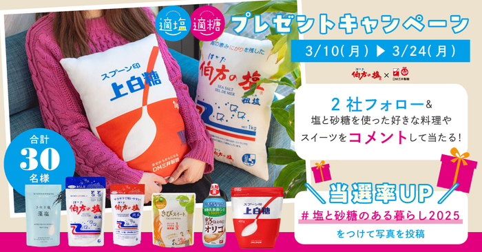 適塩適糖キャンペーン2025