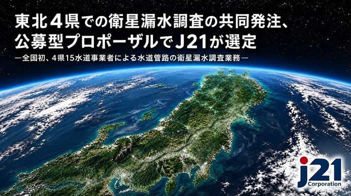 全国初、東北4県15水道事業者による衛星漏水調査の共同発注