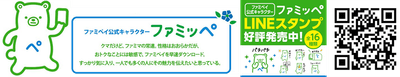 ファミペイ公式キャラクター「ファミッペ」