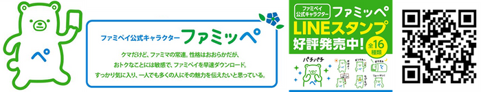 ファミペイ公式キャラクター「ファミッペ」