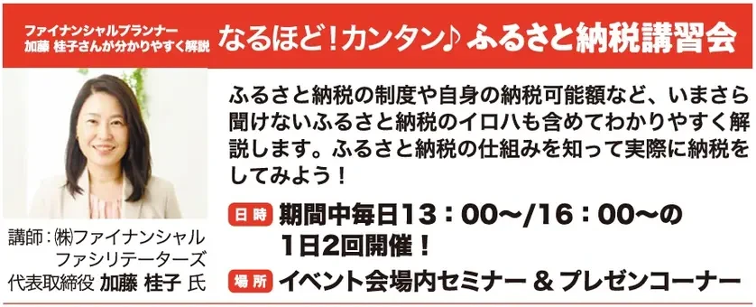 なるほど！カンタン♪ ふるさと納税講習会