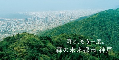 神戸市建設局 森林・防災部 森林課