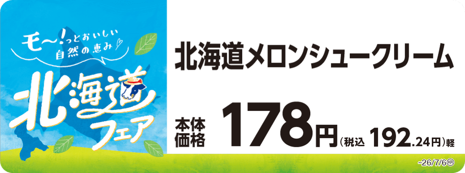 北海道メロンシュークリーム　販促画像