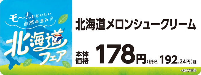 北海道メロンシュークリーム　販促画像